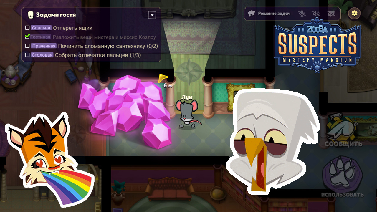 Suspect Mystery Mansion как получить кристаллы, гемы по игре Zooba, Зуба