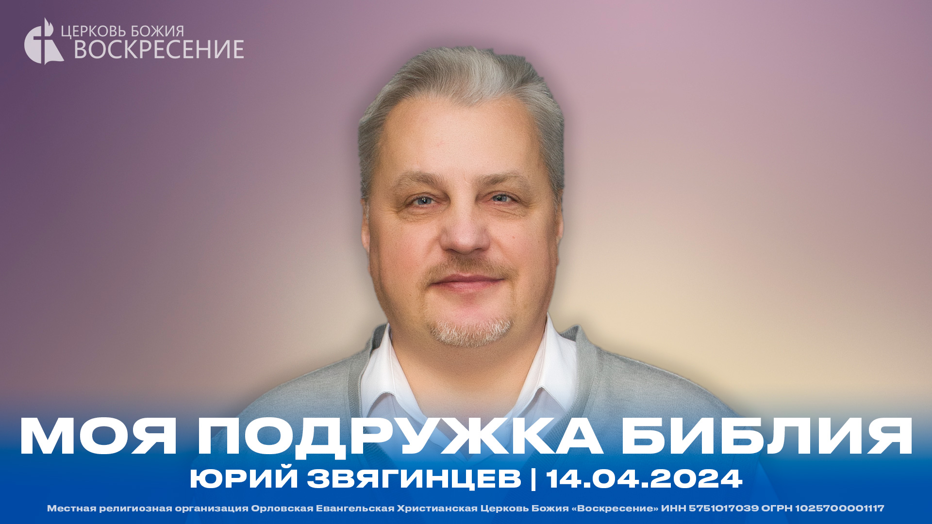 Моя подружка библия - Юрий Звягинцев | 14.04.2024 смотреть онлайн