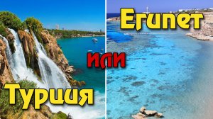 Турция или Египет: где лучше отдыхать? Цены, безопасность, море, отели? Шарм Эль Шейх или Анталья?