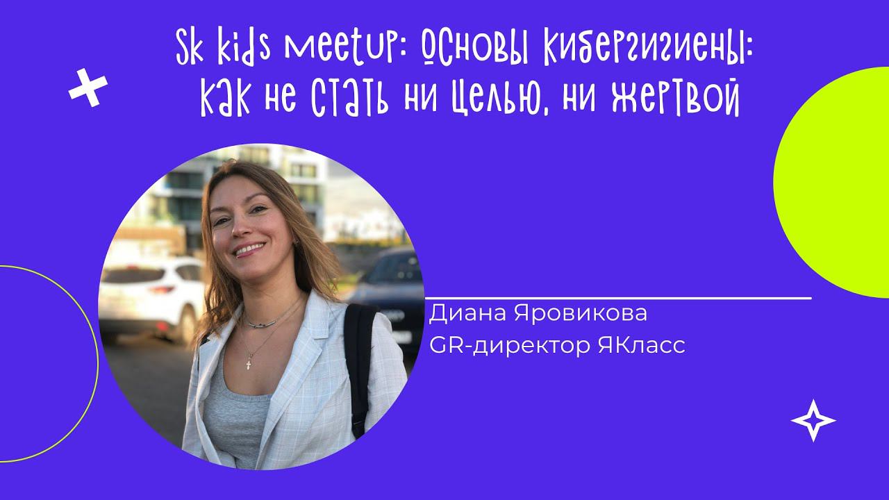 Основы кибергигиены: как не стать ни целью, ни жертвой смотреть онлайн