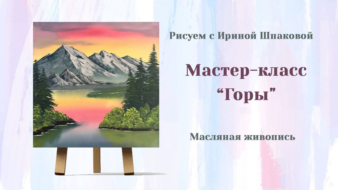 Мастер-класс "Горы" смотреть онлайн