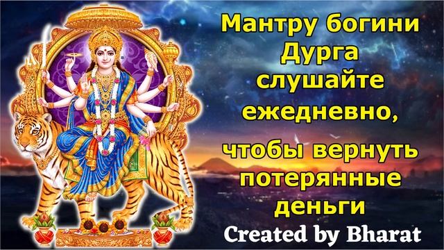 Мантру богини Дурга слушайте ежедневно, чтобы вернуть потерянные деньги смотреть онлайн