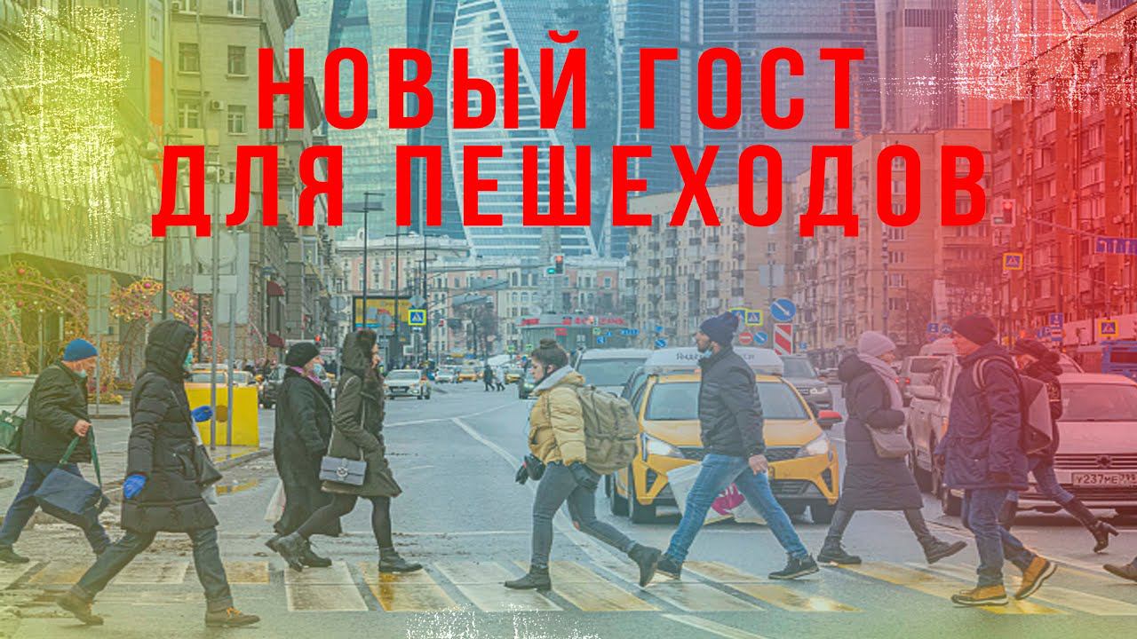 Новый ГОСТ для пешеходов