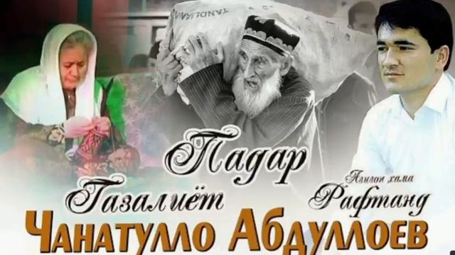 Газалиёт Чанатулло Абдуллоев азизон хама рафтанд #janatulloabdulloev #gazal