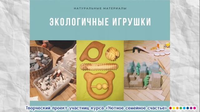 Творческий проект "Жить в ритме с природой с заботой о ней" в рамках курса "Уютное семейное счастье смотреть онлайн