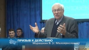 Мурашкин В. (г. Малоярославец) - Призыв к действию (Проповедь)