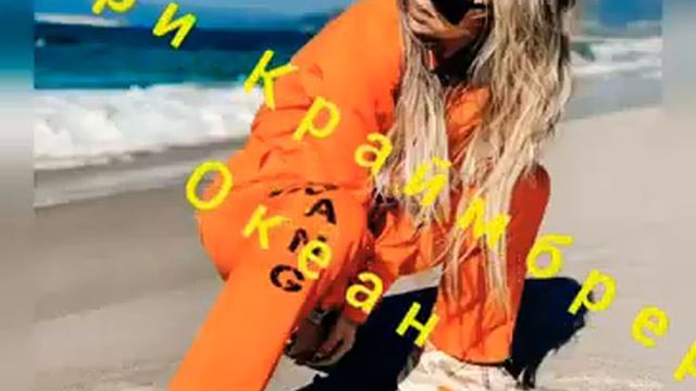 Танцуй как будто рядом океан