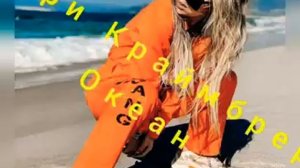 Танцуй как будто рядом океан