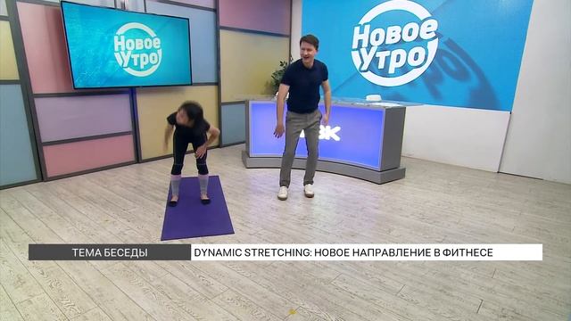 Dynamic stretching: новое направление в фитнесе смотреть онлайн