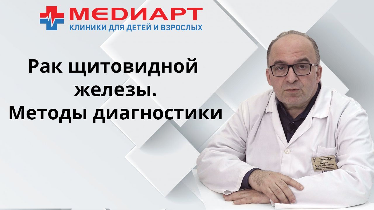 Рак щитовидной железы. Методы диагностики.