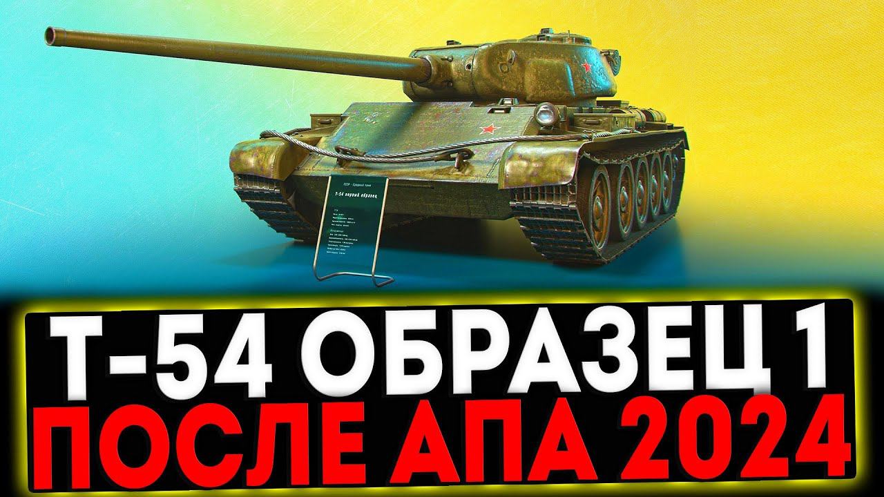 ✅ Т-54 первый образец - ПОСЛЕ АПА 2024! СТРИМ МИР ТАНКОВ смотреть онлайн
