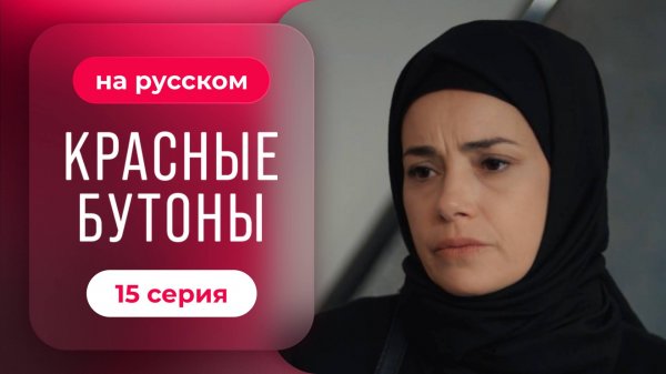 Красные бутоны - 15 серия | Русский дубляж