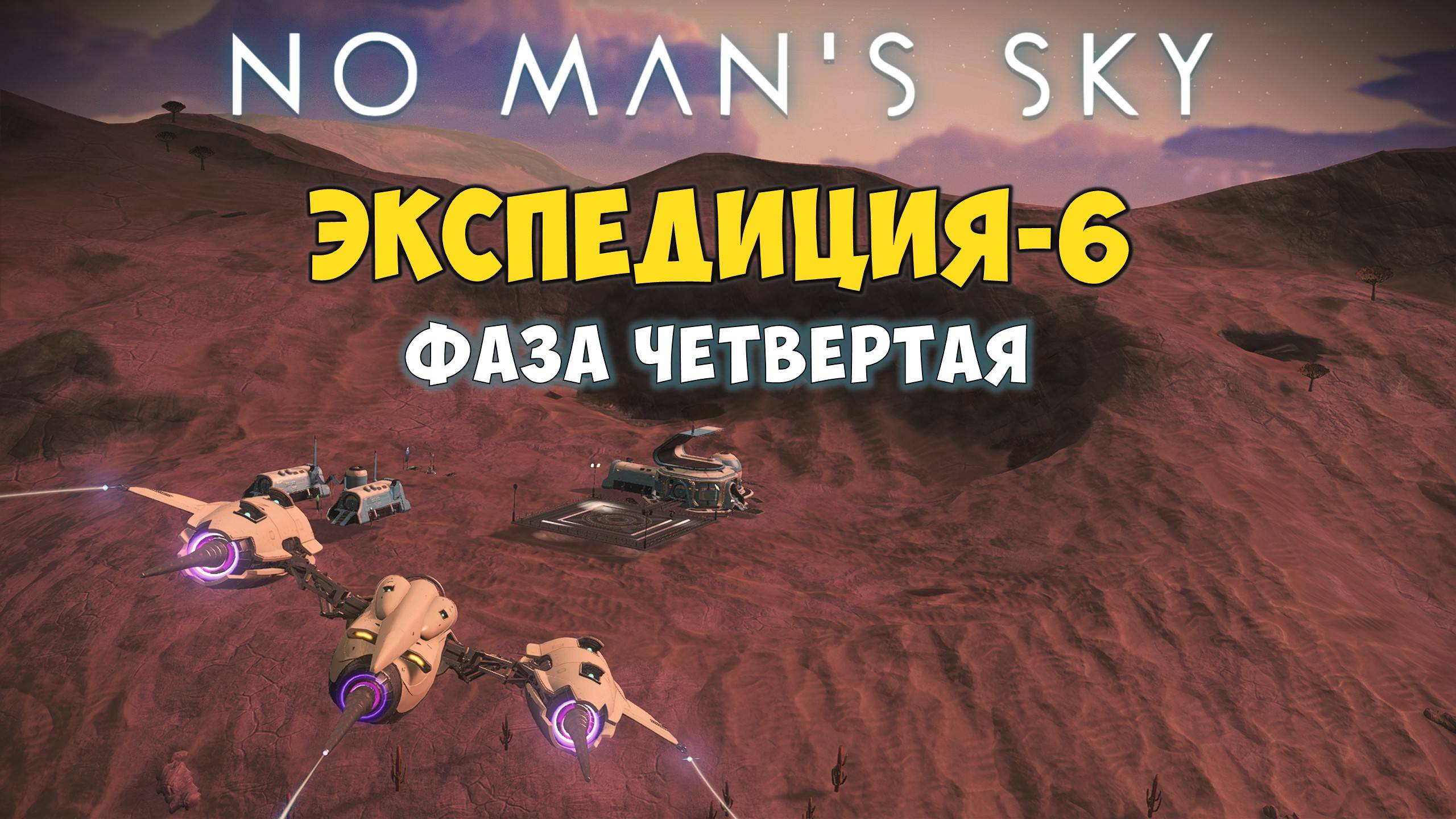 No Man's Sky: Экспедиция №6. Фаза четвертая. смотреть онлайн