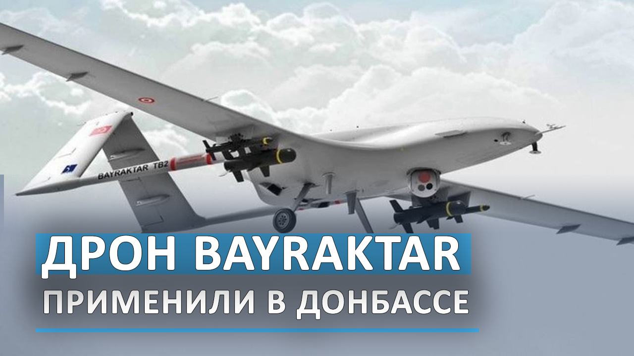 Дрон Bayraktar применили в Донбассе