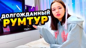 Рум-тур по моей новой комнате