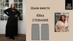 Шьем юбку за 1 час. Выкройка для женщин 56-70 размера одежды из Журнала ВСЕ ЛЕКАЛА PLUS SIZE