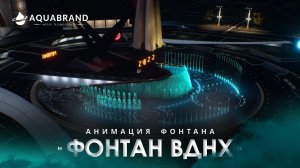 Концепт шоу фонтанов на ВДНХ