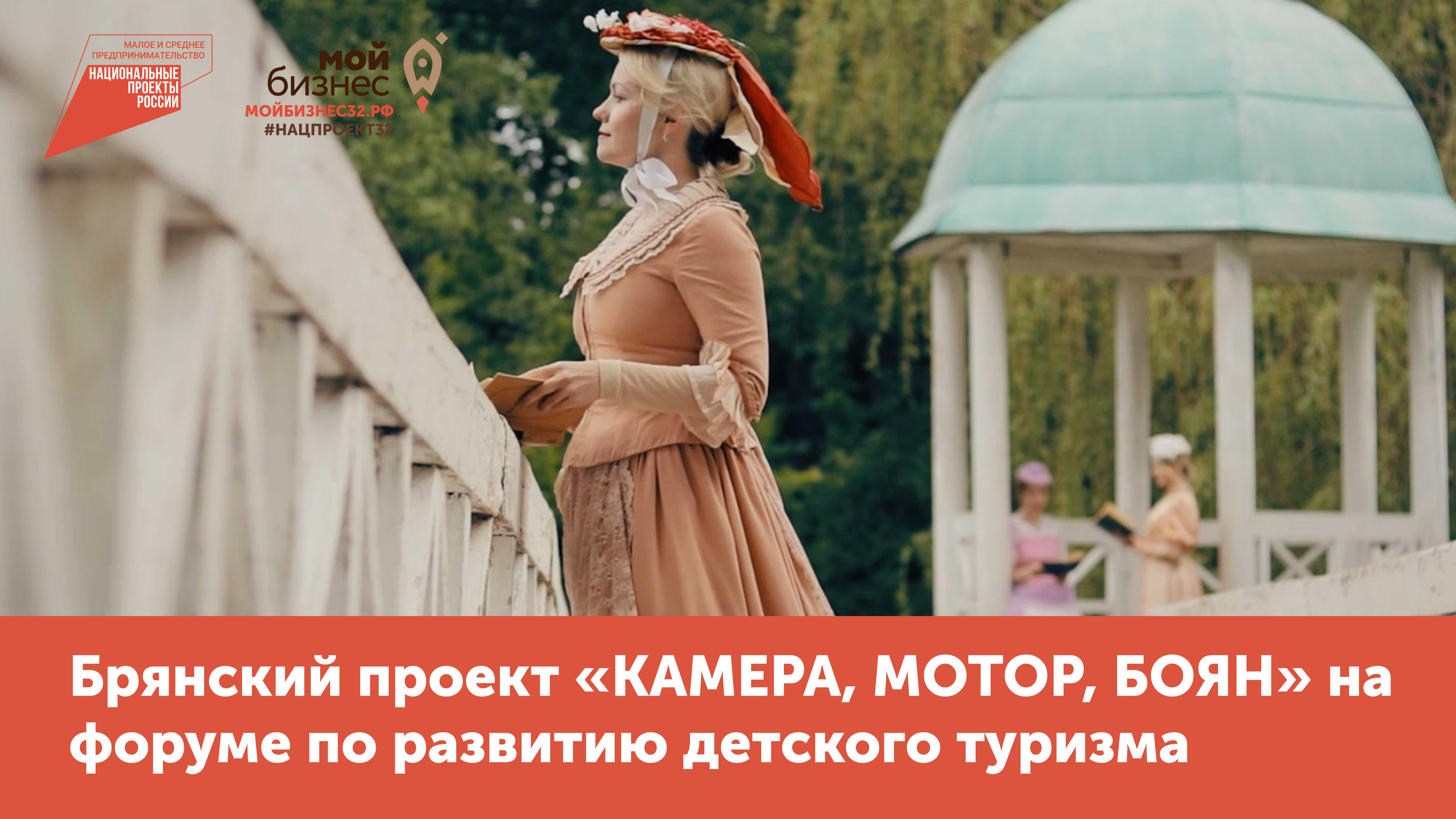 Брянский проект «КАМЕРА, МОТОР, БОЯН» на форуме по развитию детского туризма смотреть онлайн