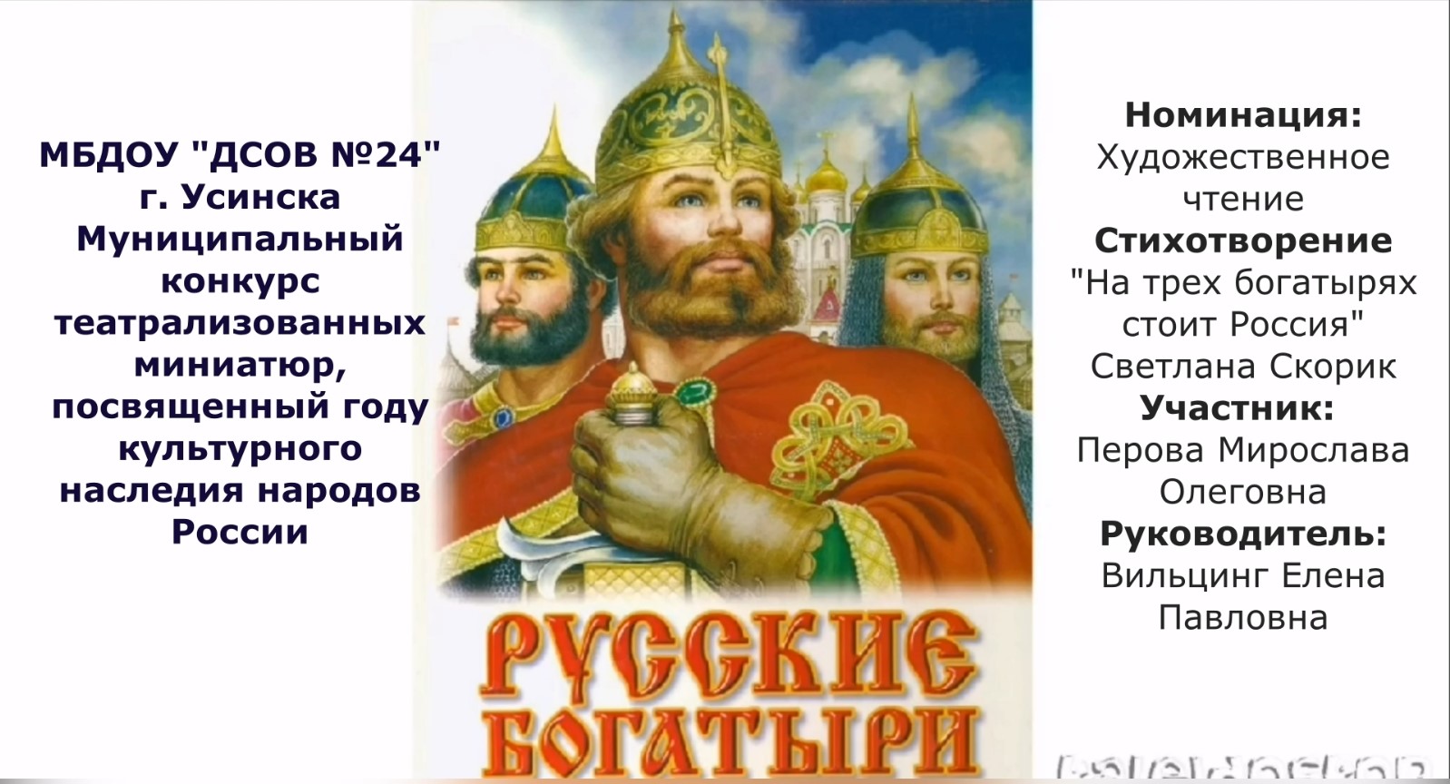 Стихотворение На трех богатырях стоит Россия.mp4 смотреть онлайн