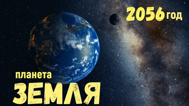 Планета Земля 2056 год предсказание пророчество информация из библиотеки Создателя смотреть онлайн
