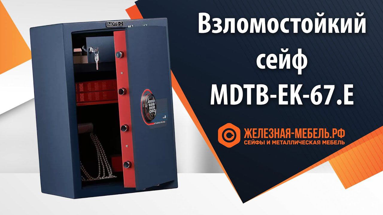 Сейф 1 класса MDTB-EK-67.E - обзор от Железная-мебель.рф смотреть онлайн