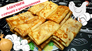 БЛИНЫ С КУРИЦЕЙ И ШАМПИНЬОНАМИ / Простой рецепт вкусных блинчиков с мясной начинкой