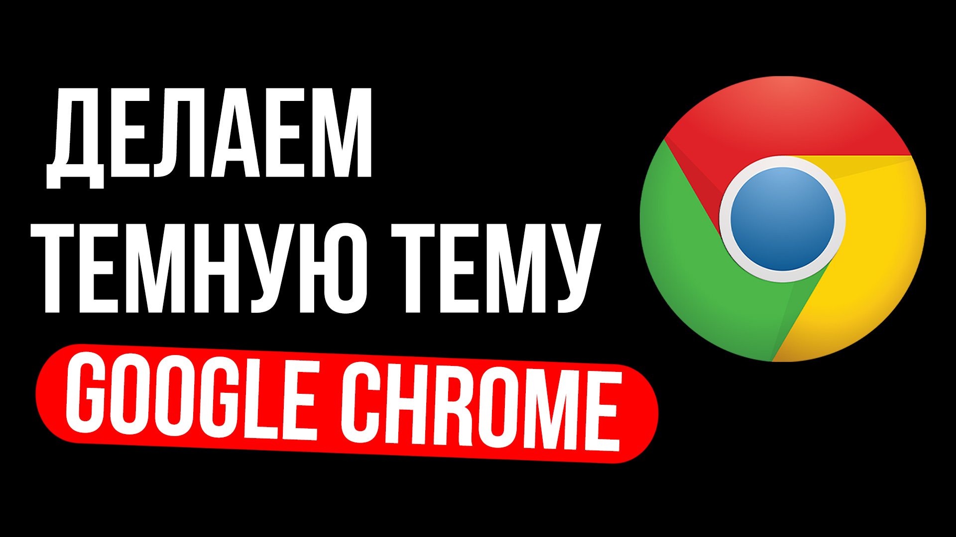 Как сделать темную тему в гугл хром / Google Chrome