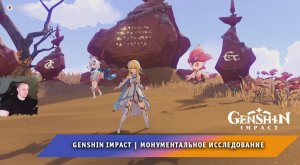 Геншин Импакт ➤ Задание мира Сумеру ➤ Монументальное исследование ➤ Прохождение игры Genshin Impact