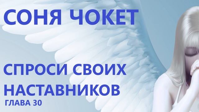 ГЛАВА 30. СОНЯ ЧОКЕТ. СПРОСИ СВОИХ НАСТАВНИКОВ смотреть онлайн