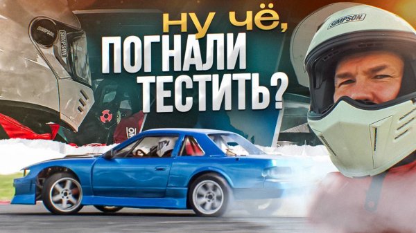 Японец с Американским сердцем! Боевой выезд.GM LT5 V8 in Nissan Silvia S13 ready go.
