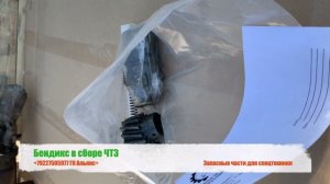 Бендикс в сборе трактора ЧТЗ