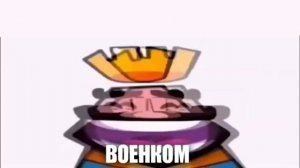 ХИХИХАХА               (клеш рояль мем) король смеется хихихаха клеш рояль,хихихаха мем,