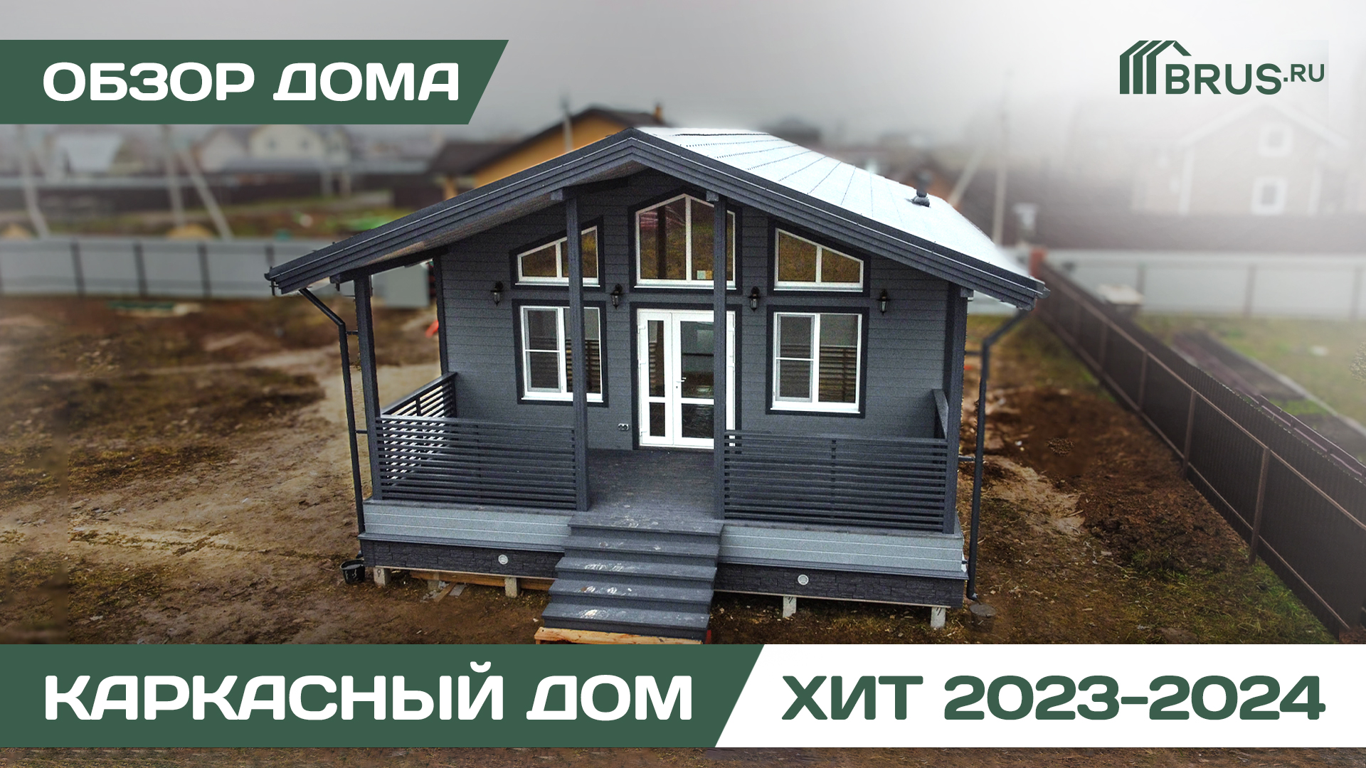 Каркасный дом 7х12 м | ХИТ 2023-2024 | Обзор дома + Отзыв заказчика смотреть онлайн