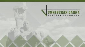 «Змиёвская балка- история геноцида». Фильм создан в рамках проекта «Без срока давности»