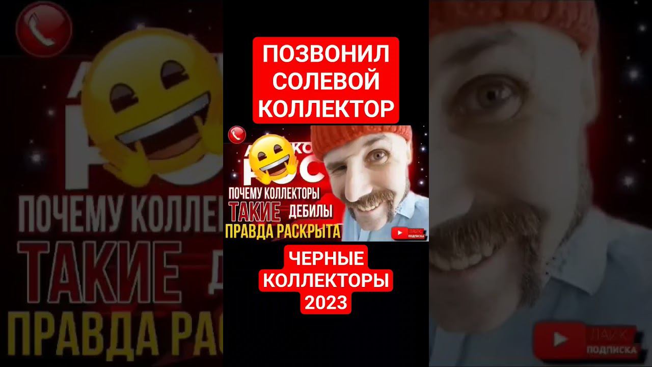 ПОЗВОНИЛ СОЛЕВОЙ КОЛЛЕКТОР #гагарин #коллекторы смотреть онлайн