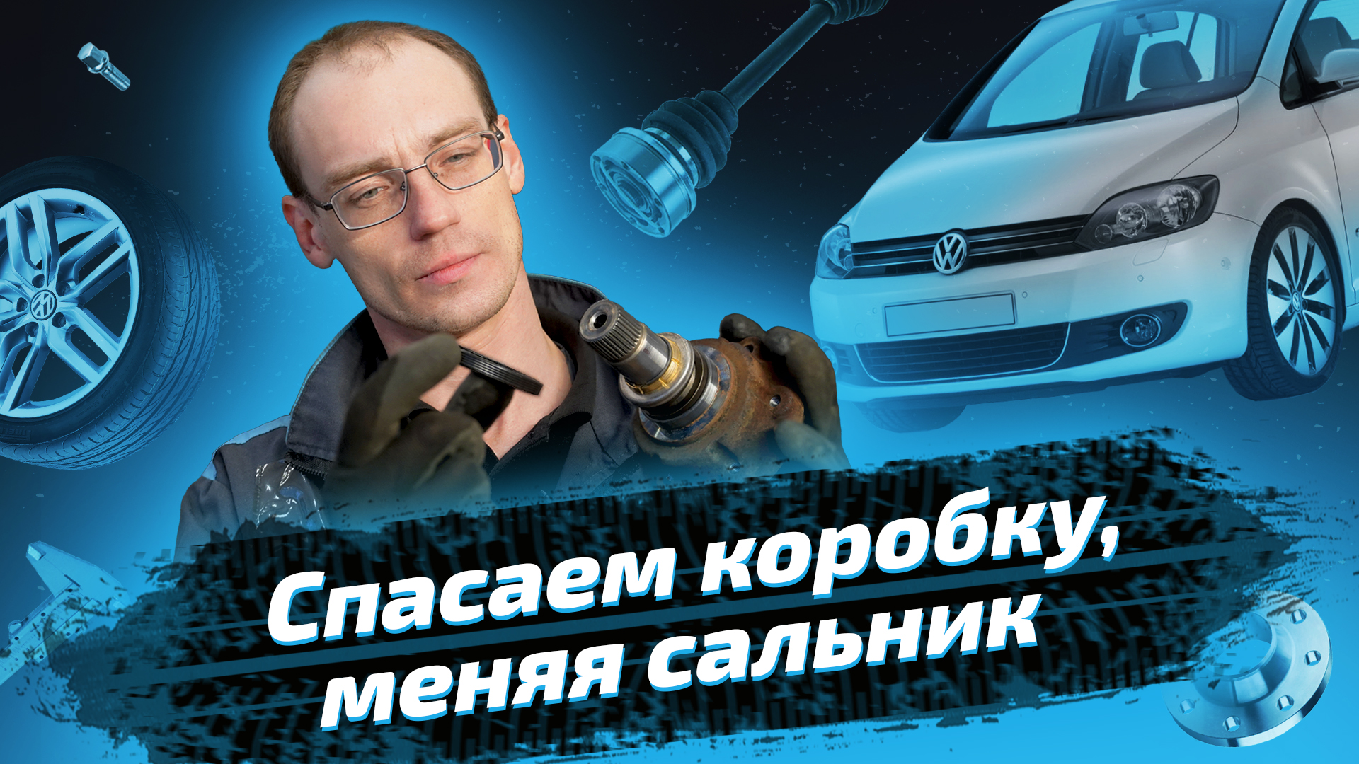 Замена сальника привода на Volkswagen Golf Plus смотреть онлайн