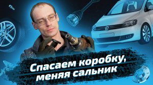 Замена сальника привода на Volkswagen Golf Plus