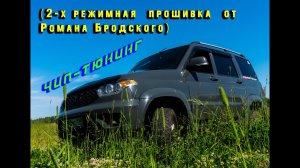 Прошил УАЗ Патриот АКПП.