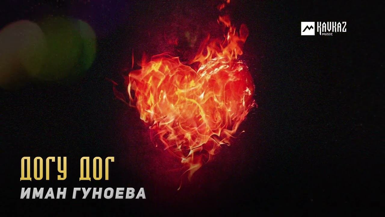 Иман Гуноева - Догу дог | KAVKAZ MUSIC CHECHNYA смотреть онлайн