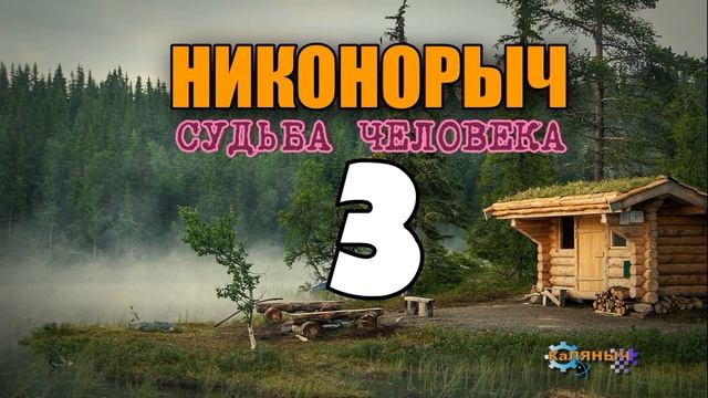 НИКОНОРЫЧ В ТАЙГЕ | КАК ХРАНИТЬ МЯСО 100 ЛЕТ | КАТОРГА ИСТОРИИ ЛЮДЕЙ | ТАЕЖНАЯ ЖИЗНЬ 3 из 32 смотреть онлайн