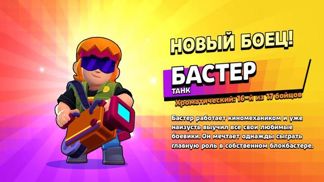 новый боец бастер смотреть онлайн