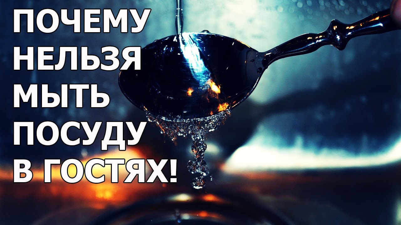 Почему нельзя мыть посуду в гостях. Плохие приметы про посуду и дом смотреть онлайн