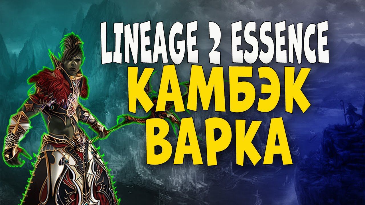 ВАРК 2.0 в Lineage 2 Essence Обзор акции! Камбэк Варка! смотреть онлайн