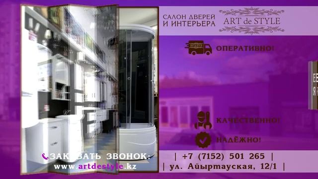 Салон дверей и интерьера ART de STYLE - г. Петропавловск 2018 смотреть онлайн