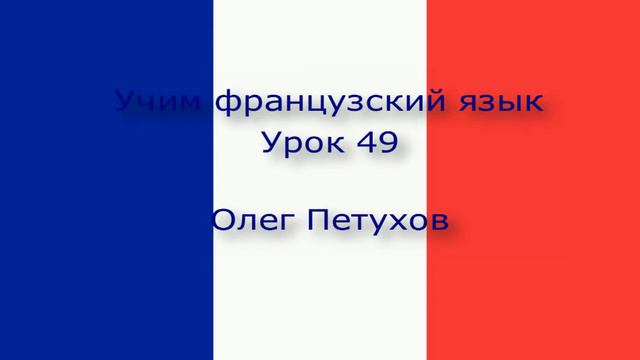 Учим французский язык. Урок 49. Спорт. Apprendre le français. Leçon 49. Le sport смотреть онлайн
