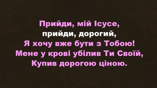 Вже чую я: море немов би шумить/258/Другий прихід/Ісус Христос/Євангельські пісні смотреть онлайн