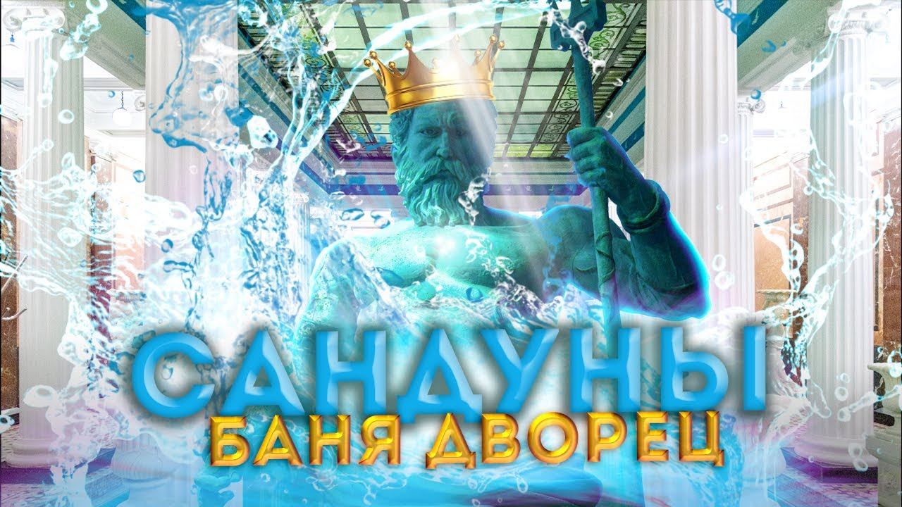 Сандуны – БАНЯ ДВОРЕЦ - общественные бани с 1808 года смотреть онлайн