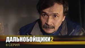 Дальнобойщики 2 | Сериал | 8 Серия - «Дураков дорога учит»