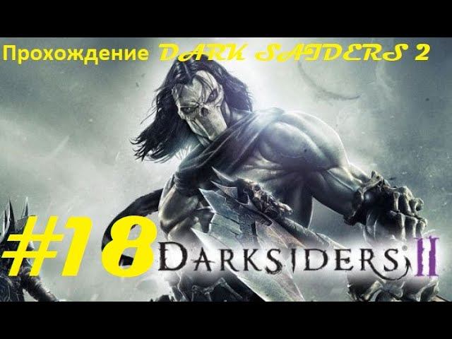 Прохождение Darksiders II Deathinitive Edition. 18 часть. Part 18.