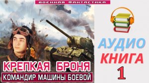#Аудиокнига. «КРЕПКАЯ БРОНЯ! Командир машины боевой». КНИГА 1. #Попаданцы